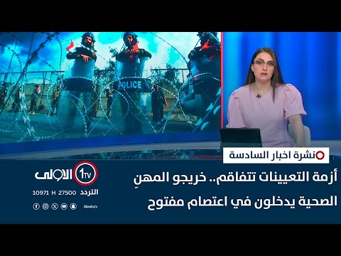 فيديو | أزمة التعيينات تتفاقم.. خريجو المهنِ الصحية يدخلون في اعتصام مفتوح | نشرة السادسة