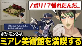 【ポケモンZ-A】前作の小ネタが沢山見れるミアレ美術館を満喫するチャイカ【花畑チャイカ にじさんじ】