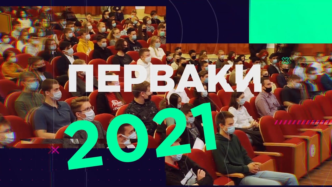 Перваки 2021. Интервью 1