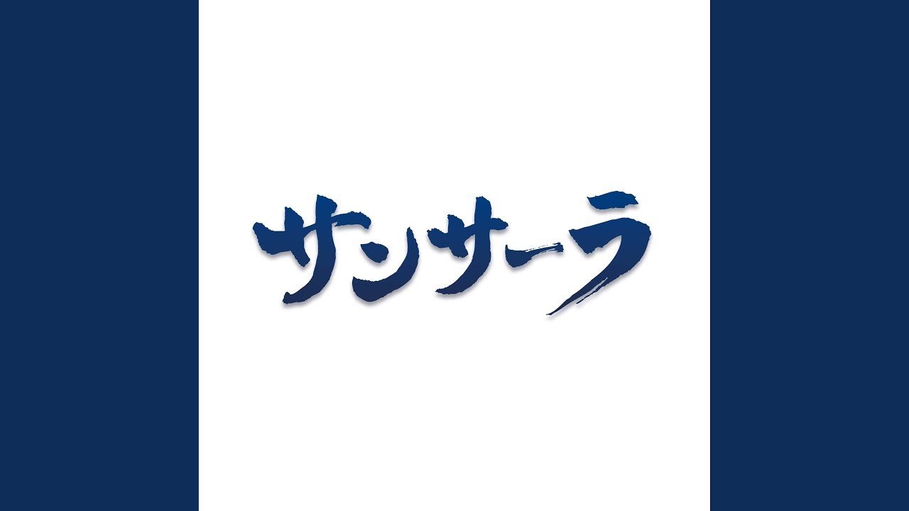 サンサーラ Mp3 Download 3kbps