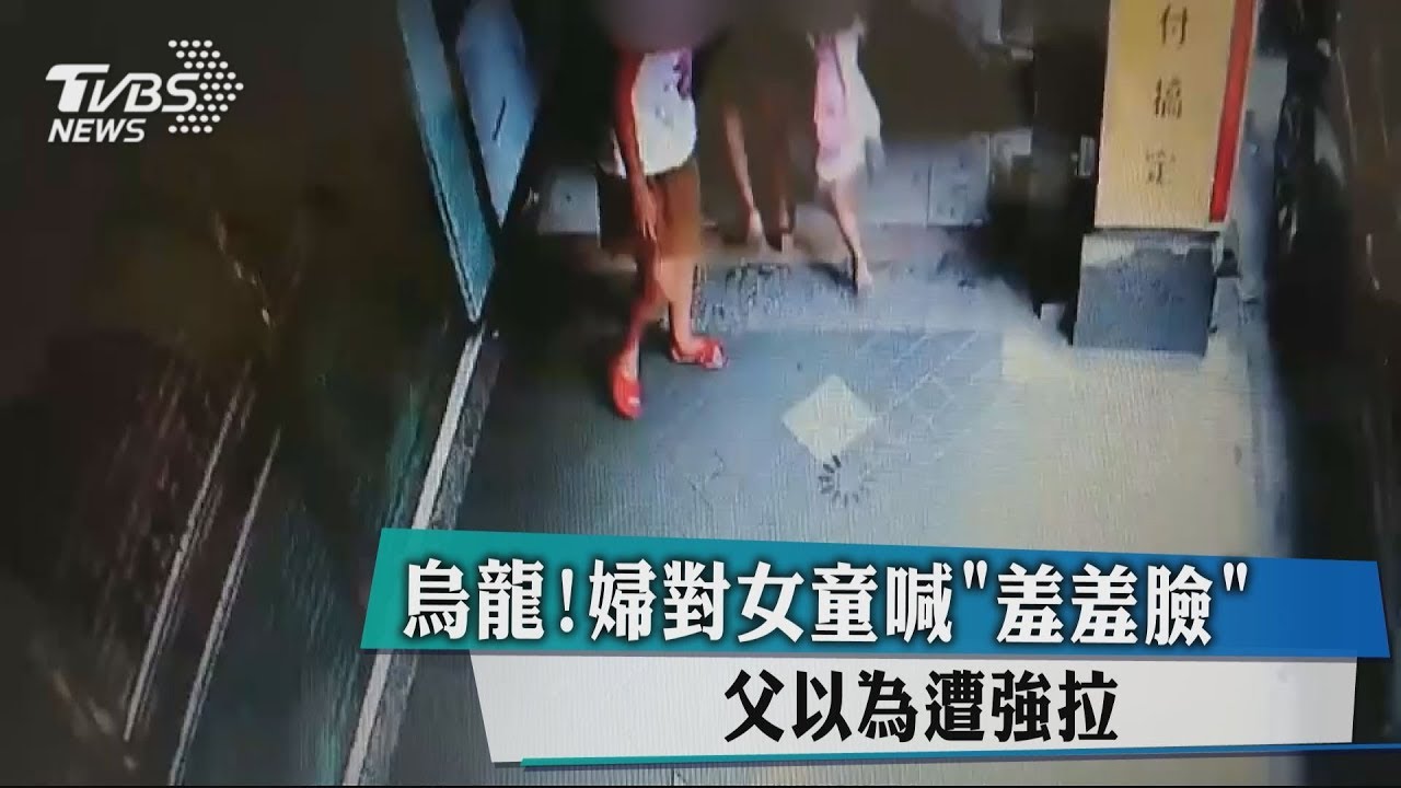 婦隨意接近女童喊:羞羞臉 父以為擄童又來了