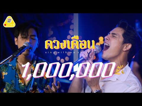 SING WITH ME ร้อง​กับซี - ดวงเดือน | ซี ศิวัฒน์ feat. JOEY PHUWASIT (โจอี้ ภูวศิษฐ์)