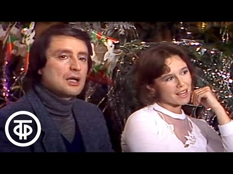 Вениамин Смехов и Евгения Симонова - "Новогодняя песня" (1980-е)