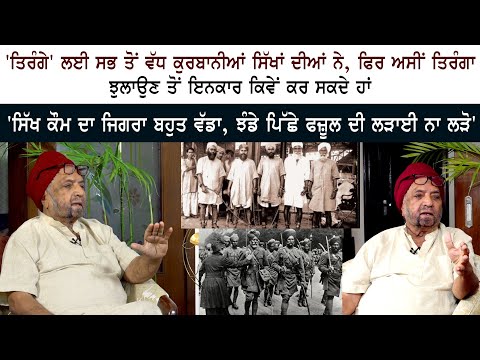Sardar Joginder Singh Interview on Contribution of Sikhs in Independence