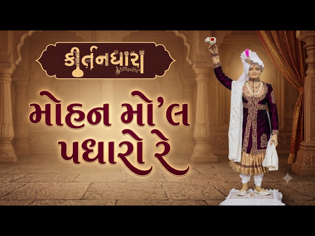 Mohan Mol Padharo Re