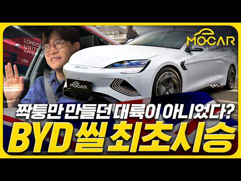 국내 출시 임박 중국 전기차 한발 먼저 시승해봤습니다...BYD SEAL, 이거 괜찮을까?