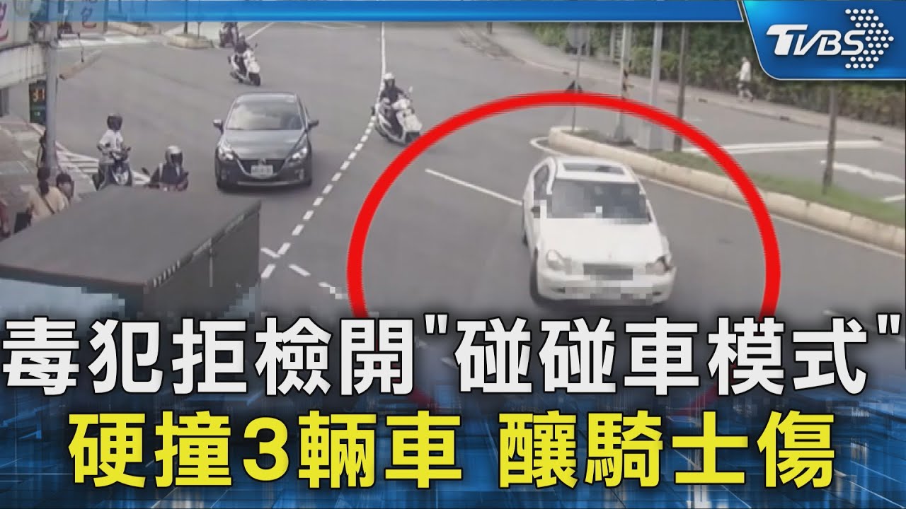 毒犯拒捕開啟「碰碰車模式」 硬鑽車縫撞3車逃逸 釀71歲騎士傷