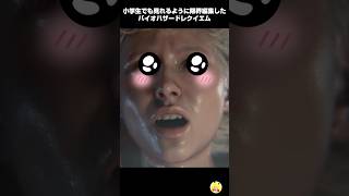 小学生でも見れるように編集しているバイオハザードレクイエム#shorts #requiem #reels #biohazard