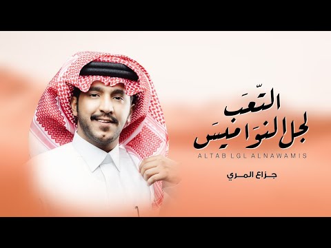 التعب لجل النواميس جزاع المري