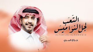 كلمات اغنية التعب لجل النواميس جزاع المري