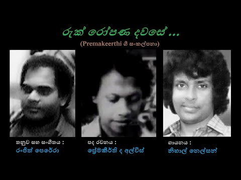 Ruk Ropana Dawase - රුක් රෝපණ දවසේ  Nihal Nelson/Premakeerthi de Alwis/Ranjith Perera