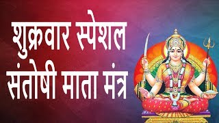 शुक्रवार स्पेशल संतोषी माता मंत्र Santoshi Mata Mantra