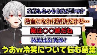 冷笑しちゃう視聴者を熱血に変える方法を考える葛葉