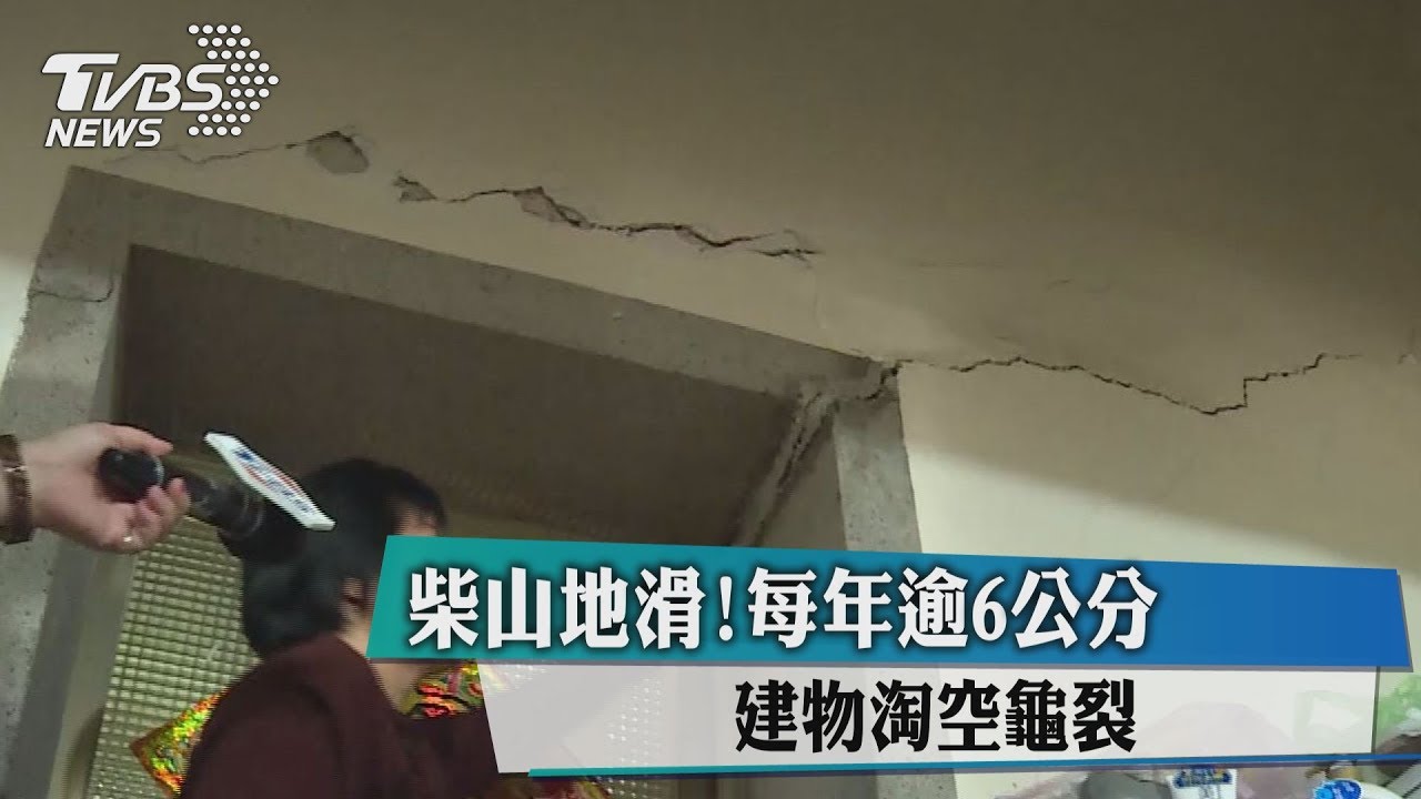 柴山地滑！每年逾6公分　建物淘空龜裂