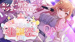 一条莉々華 - 【＃一条莉々華生誕祭2025】メンバー限定！！アンコールLIVE予定地【一条莉々華/hololive DEV IS ReGLOSS】