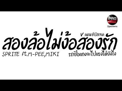 #มาแรงในTikTok ( สองล้อไม่ง้อสองรัก - SPRITE ft. M-PEE, MIKI ) รถซื้อแกง V.แดนซ์บัสเทค Pao Remix