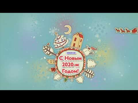 C Новым 2020-м годом! Короткое видео поздравление