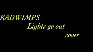 RADWIMPS【Lights go out】cover 歌ってみた！