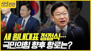 [사사건건] 새 원내대표 정점식… 국민의힘 향후 항로는? (이용우, 한지아)