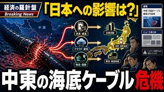 中東の海底ケーブル危機 止まるのはネットだけではない、決済と物流も揺らぐ