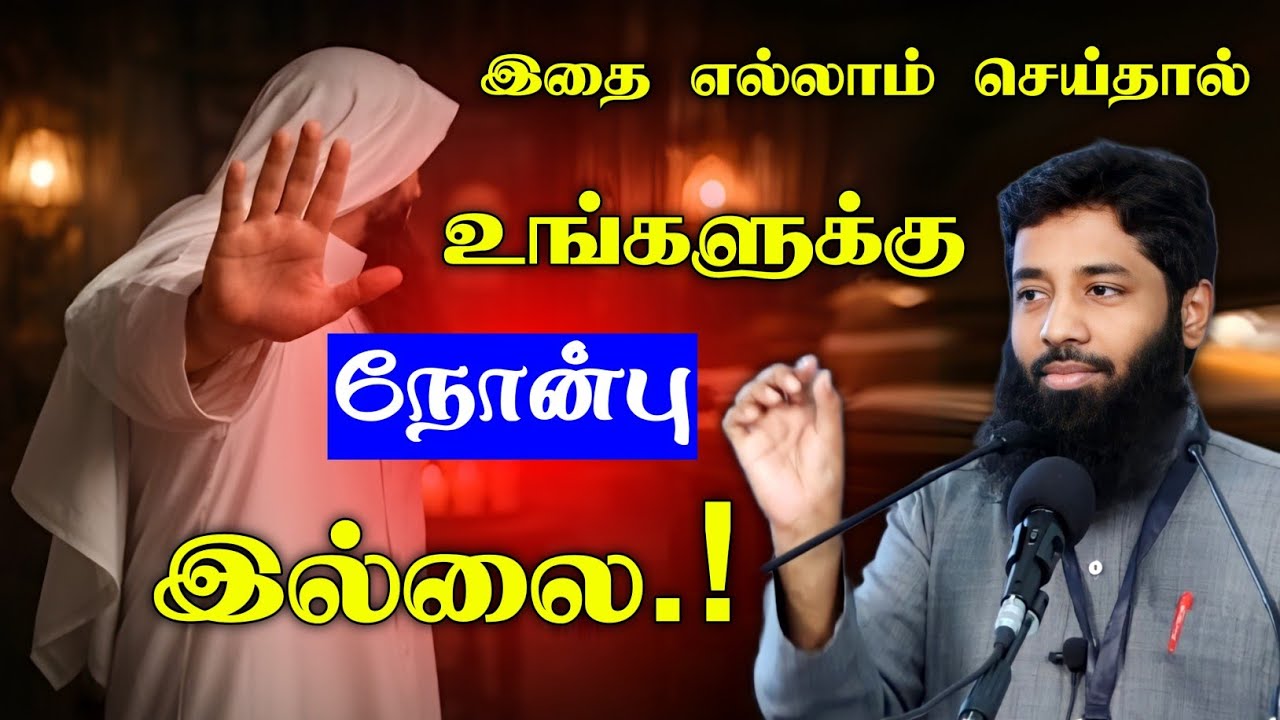 இதை எல்லாம் செய்தால் உங்களுக்கு நோன்பு இல்லை.! | Mujahid Ibnu 
