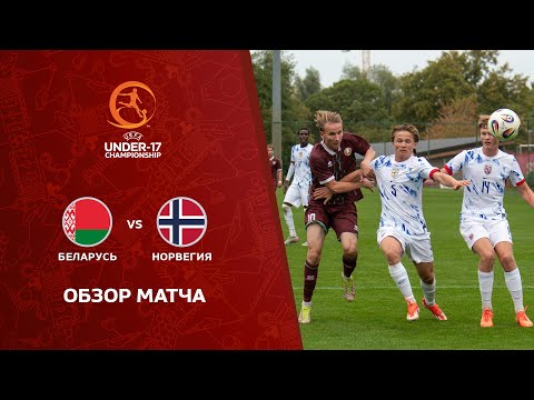 Обзор матча Беларусь U-17 — Норвегия U-17