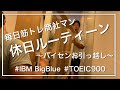 【ルーティーン#70】TOEIC900点目指す&毎日筋トレする商社マンの休日|パイセンお引っ越し|肉体労働|IBM BigBlue