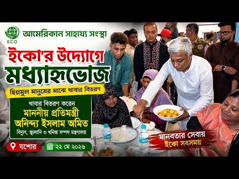 ছিন্নমূল মানুষের মাঝে খাবার বিতরণ করলেন প্রতিমন্ত্রী অনিন্দ্য ইসলাম অমিত