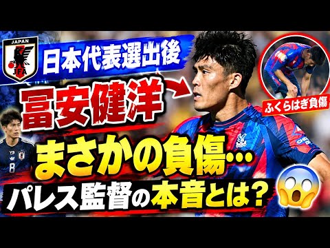 【衝撃】冨安健洋にまさかの負傷…😱💥 日本代表選出直後に何が起きた?パレス監督が語った現在の状態とは