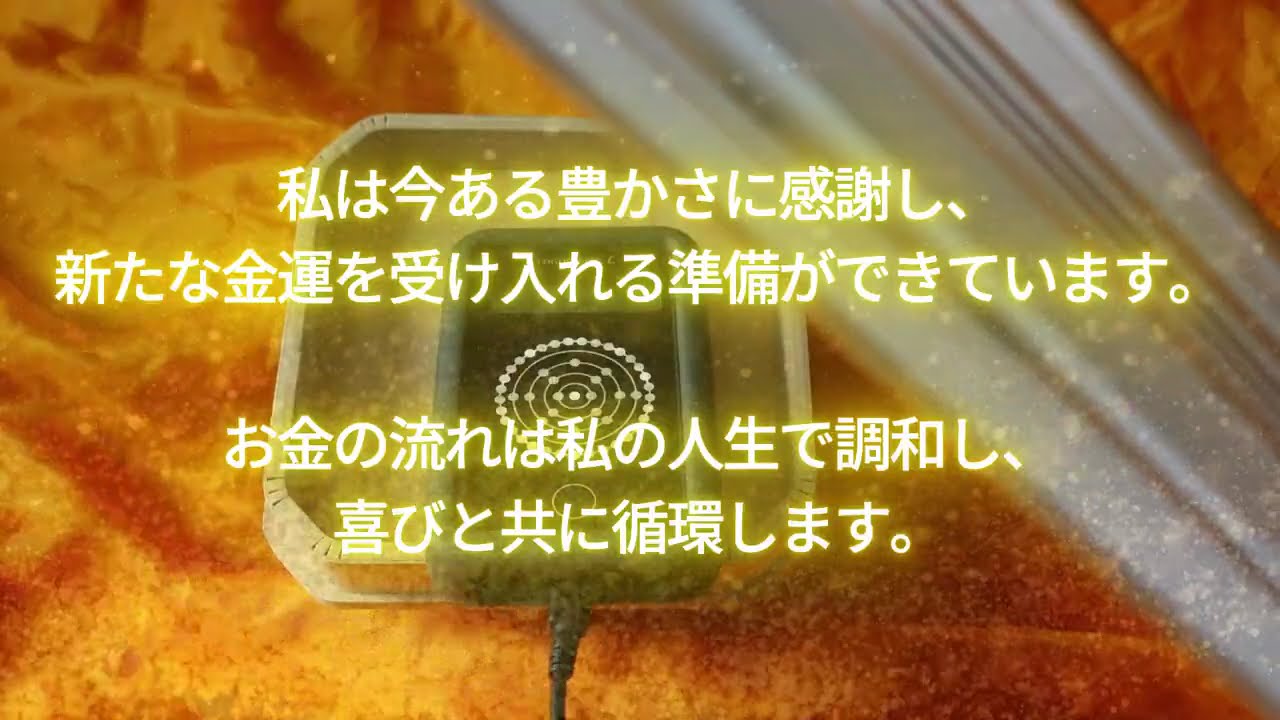 聞き流すだけで効果を発揮！「感謝と金運の循環」