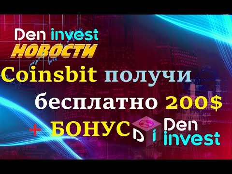 CoinsBit биржа Airdrop бесплатно 200$ + БОНУС не хайп