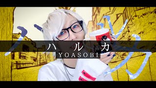【キミに伝えたい言葉を】YOASOBI - ハルカを歌ってみた / ましゅー Vocal Cover.(-3キー)