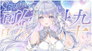 【歌枠】歌枠オンリーVsingerの歌聴いていきませんか？❄️🐾Singing Stream【#vtuber /#vsinger /#蒼星すい】
