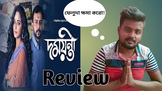 Damayanti (দময়ন্তী) | Web Series Review| Tuhina, Indrasish, Shoumo, Amrita | 22nd Oct | hoichoi