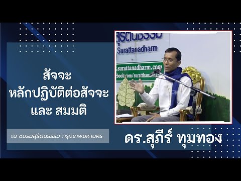 25-สัจจะ หลักปฏิบัติต่อสัจจะ และสมมติ
