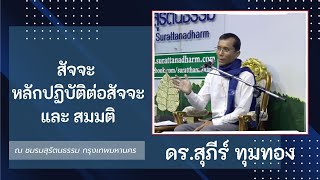 25-สัจจะ หลักปฏิบัติต่อสัจจะ และสมมติ