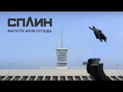 Video thumbnail for Выпусти меня отсюда (Let me out of here)