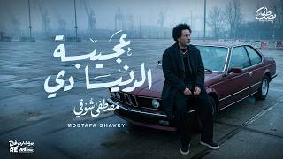 كلمات اغنية عجيبة الدنيا دي مصطفى شوقي