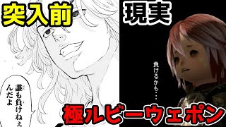 【FF14】9カ月ぶりに極ルビーウェポンに自信満々でリベンジしてボコボコにされる小人【ゆっくり】