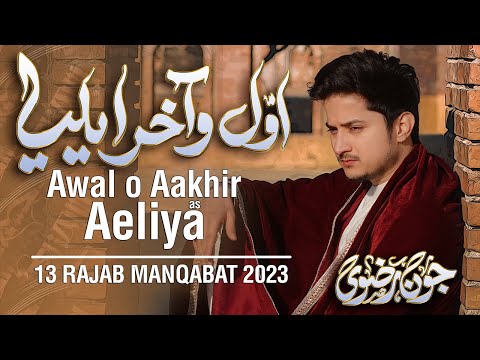13 Rajab Manqabat 2023 | AWAL O AKHIR AELIYA | Joan Rizvi New Manqabat 2023 | Manqabat Mola Ali 2023