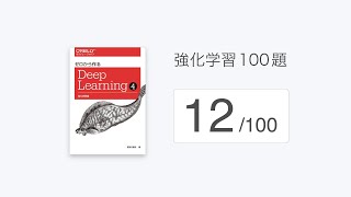  - 「強化学習100題」の解説（12/100）