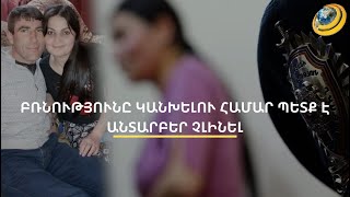 Երեխայի բռնության աղմկահարույց դեպքը միակը չէ. որտե՞ղ է խնդրի լուծման բանալին