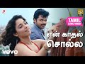 பையா என் காதல் சொல்ல தமிழ் பாடல்வரிக�