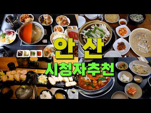 안산 시청자추천 맛집 Best 10