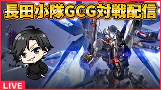 【GCG】長田小隊ガンダムカード対戦会part2【配信】