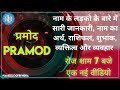 Nameology PRAMOD Naam Ke Ladke Kaise Hote Hai PRAMOD Whatsapp Status PRAMOD Meaning