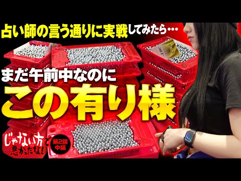 【1人を除いて万発突破！皮をかぶった裏切者は誰だ!?】じゃない方で悪かったな！第2話 中編《ヨースケ・ピスタチオ田中・もうちゃん・山崎ひびき》P北斗の拳 暴凶星［パチンコ］