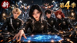 ⭐【第4季】末世修車隊長魂穿為愛瘋魔精神小妹放棄男神改修機甲逆襲全聯邦