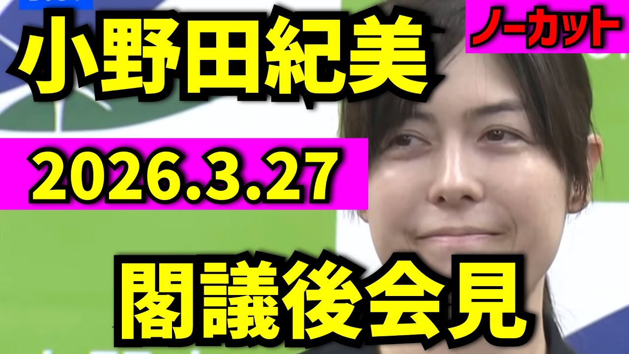【小野田紀美】閣議後会見2026年3月27日【切り抜き隊NEWS】