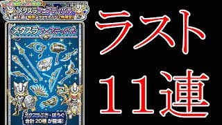 メタスラセレクション　１１連　ラスト　トータル６６連　星ドラ　だんご　星のドラゴンクエスト